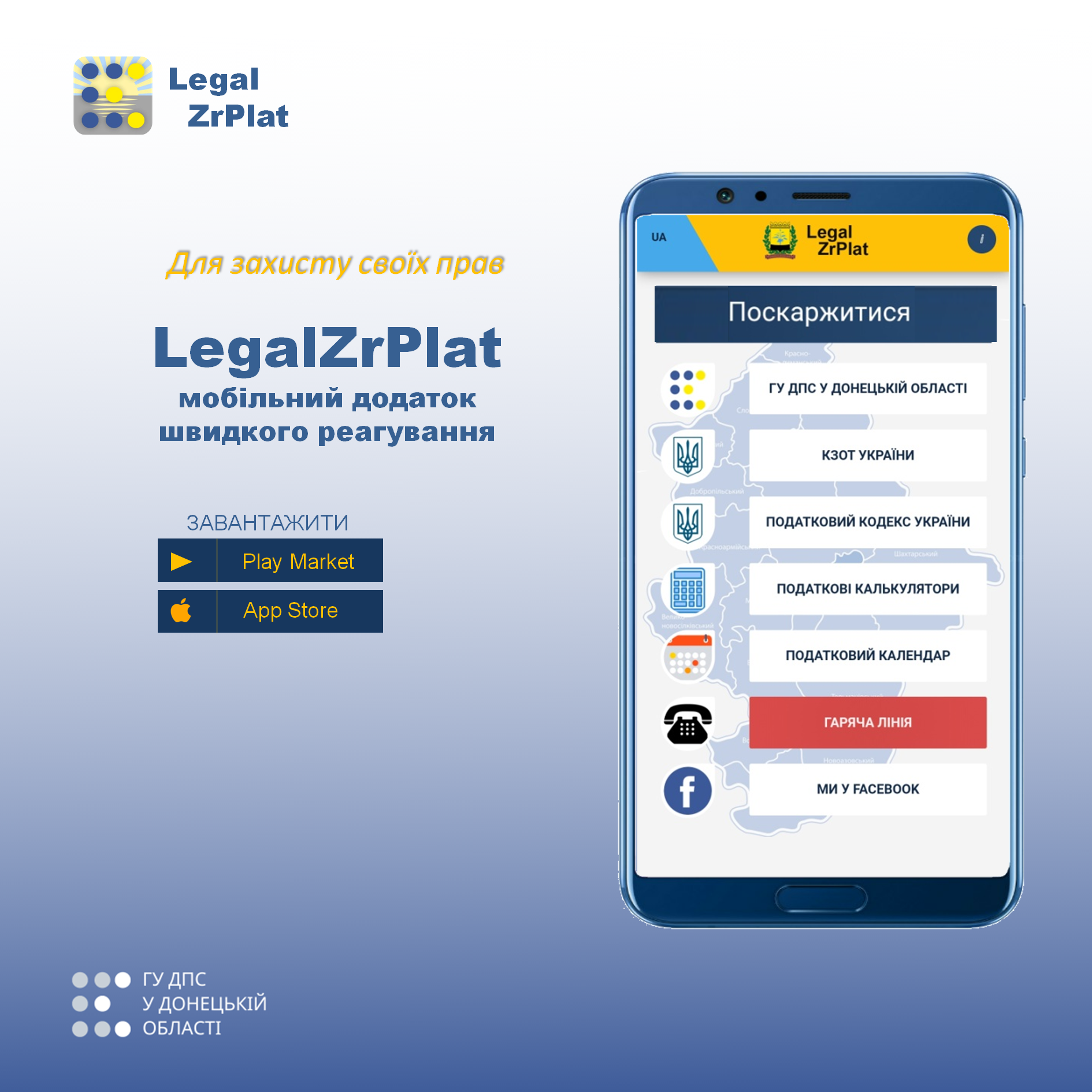 Мобільний додаток Legal ZrPlat в дії