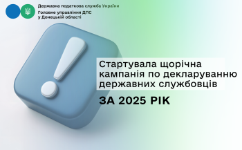 Стартувала щорічна кампанія по декларуванню державних службовців за 2025 рік