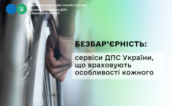 Безбар’єрність: сервіси ДПС України, що враховують особливості кожного