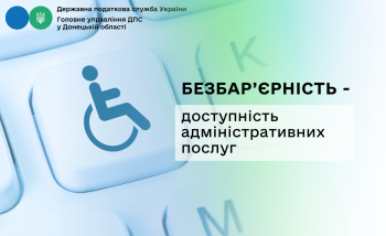 Безбар’єрність  - доступність адміністративних послуг