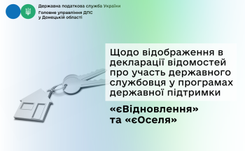 Щодо відображення в декларації відомостей про участь державного службовця у програмах державної підтримки «єВідновлення» та «єОселя»