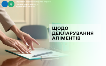 Щодо декларування аліментів