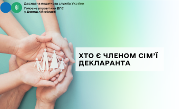 Хто є членом сім’ї декларанта