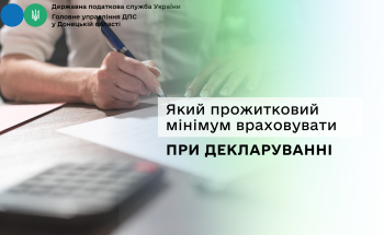Який прожитковий мінімум враховувати при декларуванні