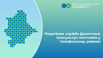 Податкова служба Донеччини консультує платників у телефонному режимі