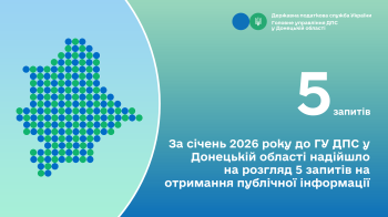 За січень 2026 року до ГУ ДПС у Донецькій області надійшло на розгляд 5 запитів на отримання публічної інформації