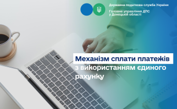 Механізм сплати платежів з використанням єдиного рахунку