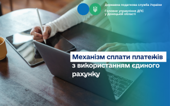 Механізм сплати платежів з використанням єдиного рахунку