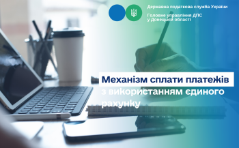 Механізм сплати платежів з використанням єдиного рахунку