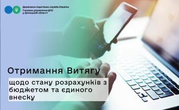 Отримання Витягу щодо стану розрахунків з бюджетом  та єдиного внеску