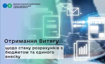 Отримання Витягу щодо стану розрахунків з бюджетом  та єдиного внеску