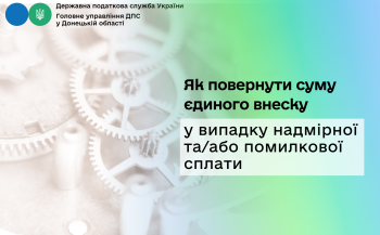 Як повернути суму єдиного внеску у випадку надмірної та/або помилкової сплати