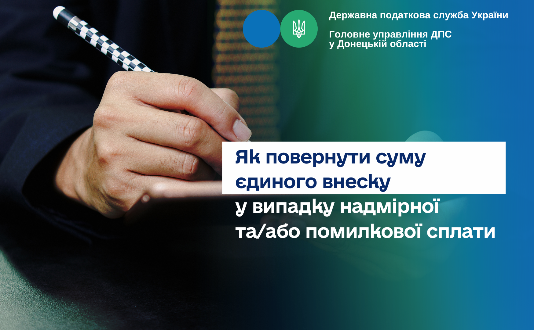 Як повернути суму єдиного внеску у випадку надмірної та/або помилкової сплати