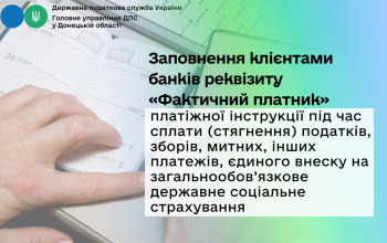 Заповнення клієнтами банків реквізиту «Фактичний платник» платіжної інструкції під час сплати (стягнення) податків, зборів, митних, інших платежів, єдиного внеску на загальнообов’язкове державне соціальне страхування