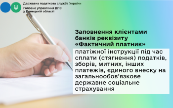 Заповнення клієнтами банків реквізиту «Фактичний платник» платіжної інструкції під час сплати (стягнення) податків, зборів, митних, інших платежів, єдиного внеску на загальнообов’язкове державне соціальне страхування