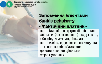 Заповнення клієнтами банків реквізиту «Фактичний платник» платіжної інструкції під час сплати (стягнення) податків, зборів, митних, інших платежів, єдиного внеску на загальнообов’язкове державне соціальне страхування