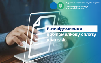 Е-повідомлення про помилкову сплату платежів