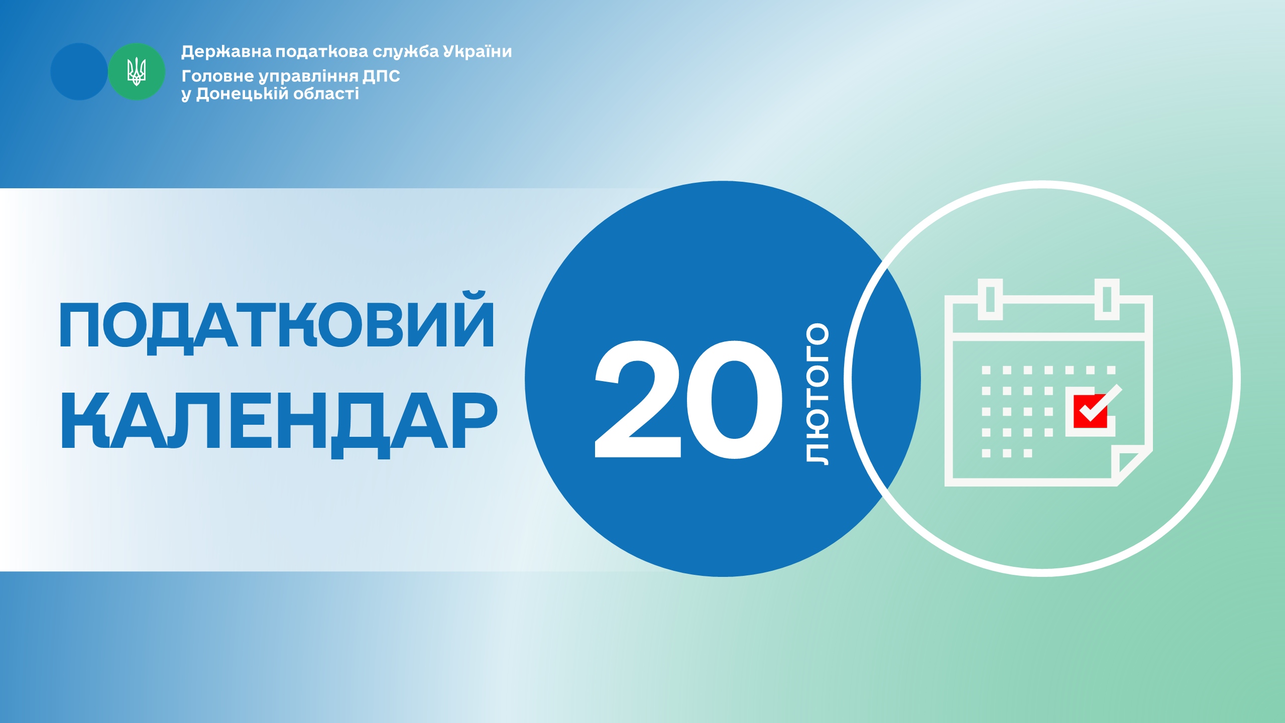 До уваги платників податків! Податковий календар на 20 лютого 2026 року