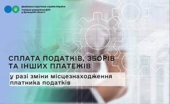 Сплата податків, зборів та інших платежів у разі зміни місцезнаходження платника податків