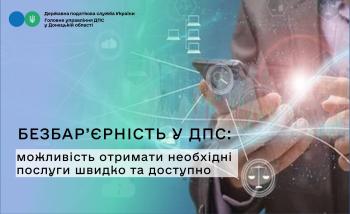 Безбар’єрність у ДПС: можливість отримати необхідні послуги швидко та доступно