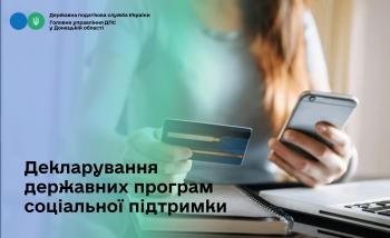 Інформаційний матеріал: Декларування державних програм соціальної підтримки українців