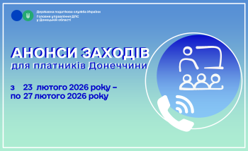  До уваги платників! Анонси заходів податкової Донеччини на 23 лютого – 27 лютого 2026 року