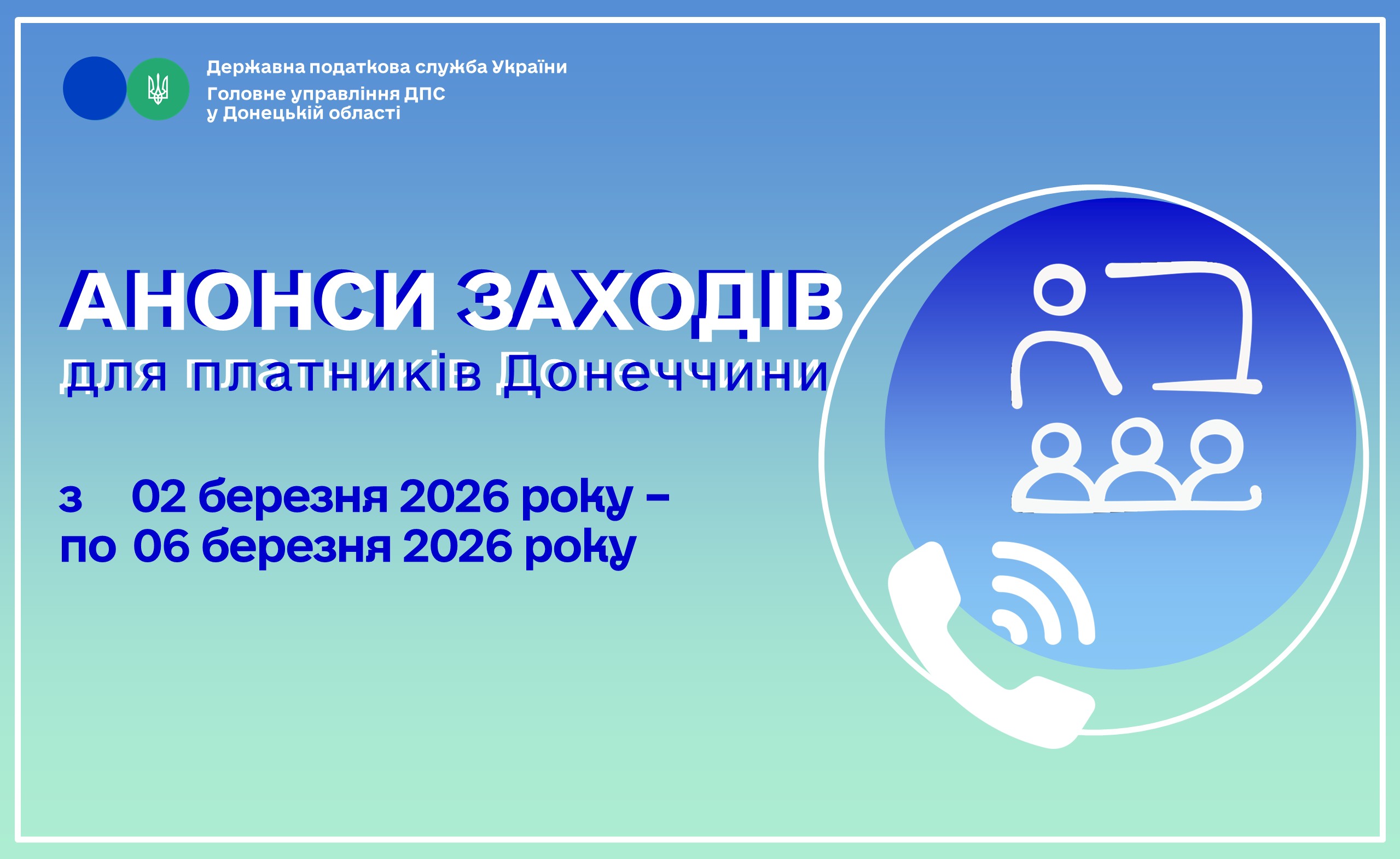До уваги платників! Анонси заходів податкової Донеччини на 02 березня – 06 березня 2026 року