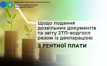 Щодо подання дозвільних документів та звіту 2ТП-водгосп разом із декларацією з рентної плати