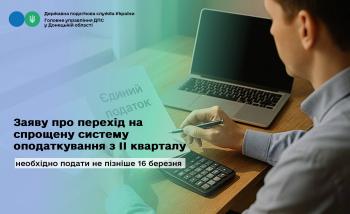 Заяву про перехід на спрощену систему оподаткування з II кварталу необхідно подати не пізніше 16 березня 2026 року