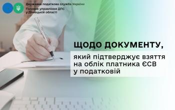 Щодо документу, який підтверджує взяття на облік платника ЄСВ у податковій