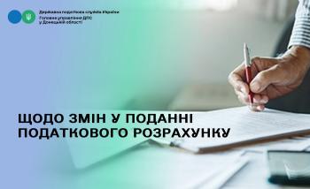 Щодо змін у поданні податкового розрахунку