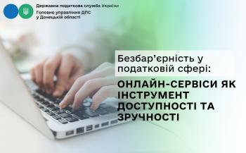 Безбар’єрність у податковій сфері: онлайн-сервіси як інструмент доступності та зручності