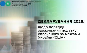 Декларування 2026: щодо порядку зарахування податку, сплаченого за межами України (США)