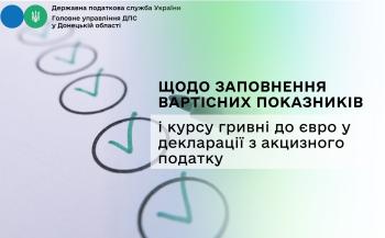 Щодо заповнення вартісних показників і курсу гривні до євро у декларації з акцизного податку
