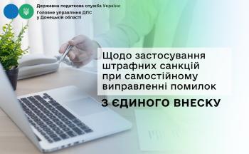 Щодо застосування штрафних санкцій при самостійному виправленні помилок з єдиного внеску