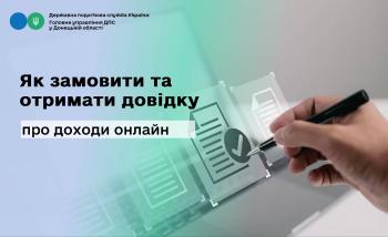 Як замовити та отримати довідку про доходи онлайн?