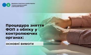 Процедура зняття ФОП з обліку у контролюючих органах: основні вимоги