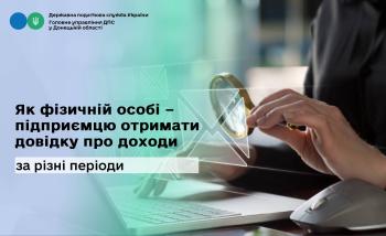 Як фізичній особі – підприємцю отримати довідку про доходи за різні періоди?