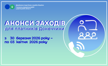 До уваги платників! Анонси заходів податкової Донеччини на 30 березня – 03 квітня 2026 року