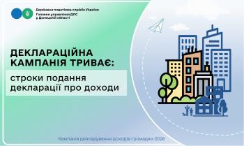 Деклараційна кампанія триває: строки подання декларації про доходи