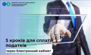 5 кроків для сплати податків через Електронний кабінет