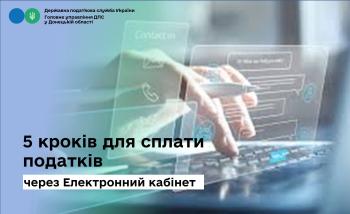 5 кроків для сплати податків через Електронний кабінет