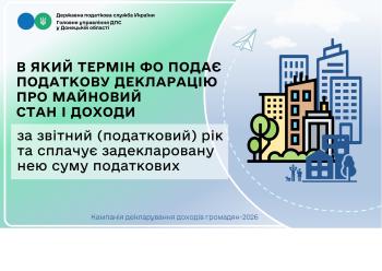 В які терміни ФО подає податкову декларацію про майновий стан і доходи за звітний (податковий) рік та сплачує задекларовану нею суму податкових 