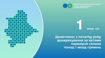 Донеччина: з початку року донарахування за актами перевірок склали понад 1 млрд гривень
