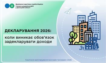 Декларування 2026: коли виникає обов’язок задекларувати доходи