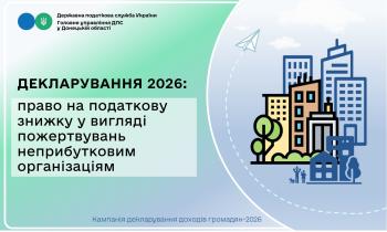 Декларування 2026: право на податкову знижку у вигляді пожертвувань неприбутковим організаціям