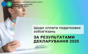 Щодо сплати податкових зобов’язань за результатами декларування 2025
