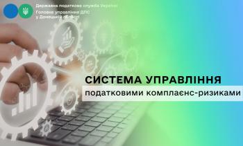 Система управління податковими комплаєнс-ризиками