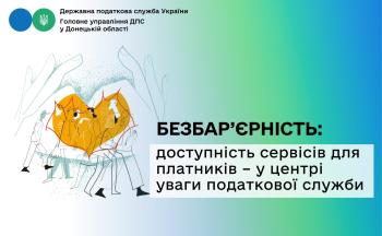Безбар’єрність: доступність сервісів для платників – у центрі уваги податкової служби