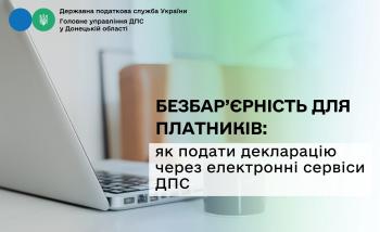 Безбар’єрність для платників: як подати декларацію через електронні сервіси ДПС